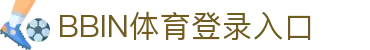 体育投注-BBIN体育-BBIN体育|BBIN体育官方网站